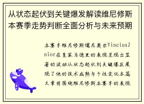从状态起伏到关键爆发解读维尼修斯本赛季走势判断全面分析与未来预期