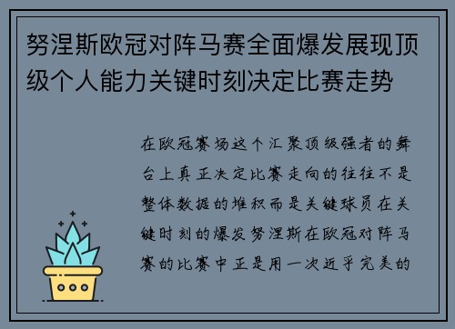 努涅斯欧冠对阵马赛全面爆发展现顶级个人能力关键时刻决定比赛走势