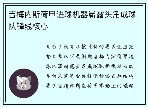 吉梅内斯荷甲进球机器崭露头角成球队锋线核心