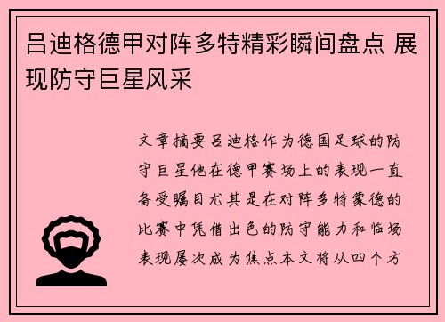 吕迪格德甲对阵多特精彩瞬间盘点 展现防守巨星风采