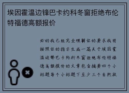 埃因霍温边锋巴卡约科冬窗拒绝布伦特福德高额报价