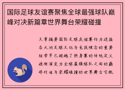 国际足球友谊赛聚焦全球最强球队巅峰对决新篇章世界舞台荣耀碰撞