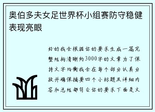 奥伯多夫女足世界杯小组赛防守稳健表现亮眼