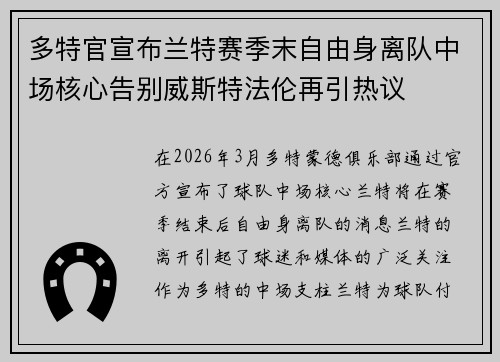 多特官宣布兰特赛季末自由身离队中场核心告别威斯特法伦再引热议