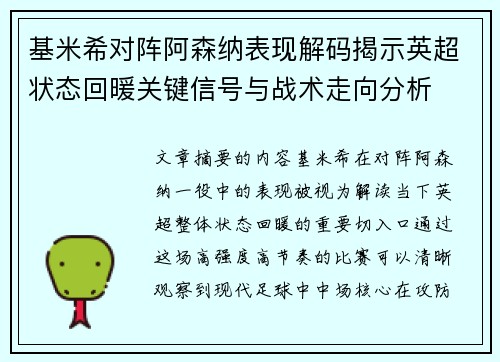 基米希对阵阿森纳表现解码揭示英超状态回暖关键信号与战术走向分析