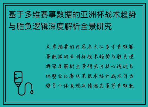 基于多维赛事数据的亚洲杯战术趋势与胜负逻辑深度解析全景研究