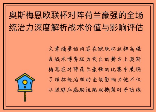 奥斯梅恩欧联杯对阵荷兰豪强的全场统治力深度解析战术价值与影响评估