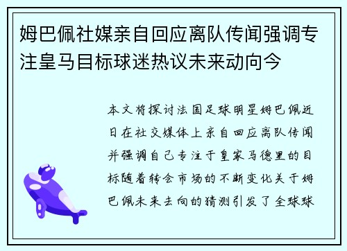 姆巴佩社媒亲自回应离队传闻强调专注皇马目标球迷热议未来动向今
