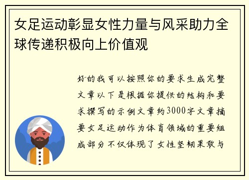 女足运动彰显女性力量与风采助力全球传递积极向上价值观