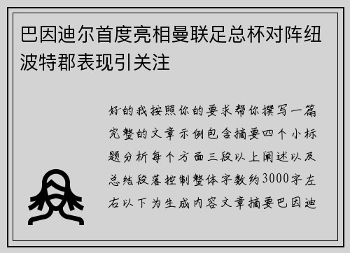 巴因迪尔首度亮相曼联足总杯对阵纽波特郡表现引关注