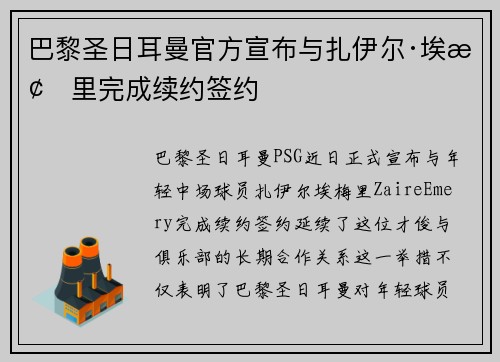 巴黎圣日耳曼官方宣布与扎伊尔·埃梅里完成续约签约