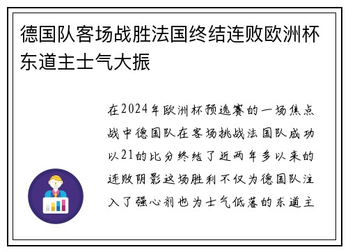 德国队客场战胜法国终结连败欧洲杯东道主士气大振