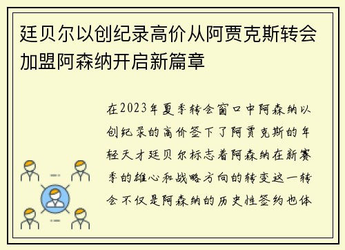 廷贝尔以创纪录高价从阿贾克斯转会加盟阿森纳开启新篇章 廷贝尔以创纪录高价从阿贾克斯转会加盟阿森纳开启新篇章