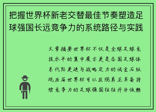 把握世界杯新老交替最佳节奏塑造足球强国长远竞争力的系统路径与实践启示