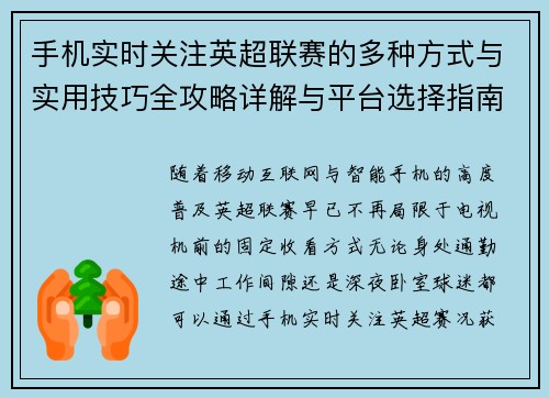 手机实时关注英超联赛的多种方式与实用技巧全攻略详解与平台选择指南