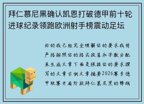 拜仁慕尼黑确认凯恩打破德甲前十轮进球纪录领跑欧洲射手榜震动足坛