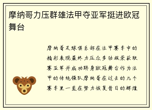 摩纳哥力压群雄法甲夺亚军挺进欧冠舞台