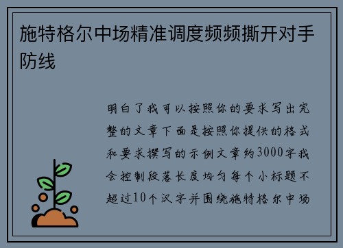 施特格尔中场精准调度频频撕开对手防线
