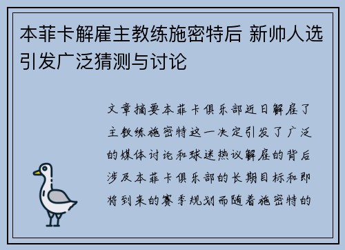 本菲卡解雇主教练施密特后 新帅人选引发广泛猜测与讨论