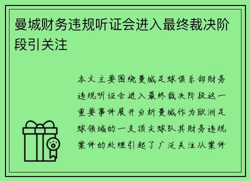 曼城财务违规听证会进入最终裁决阶段引关注