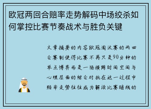 欧冠两回合赔率走势解码中场绞杀如何掌控比赛节奏战术与胜负关键