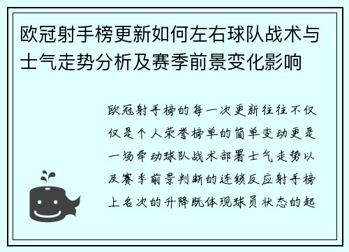 欧冠射手榜更新如何左右球队战术与士气走势分析及赛季前景变化影响
