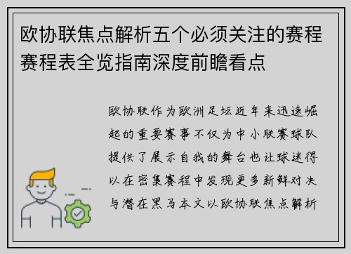 欧协联焦点解析五个必须关注的赛程赛程表全览指南深度前瞻看点