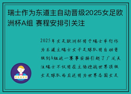 瑞士作为东道主自动晋级2025女足欧洲杯A组 赛程安排引关注