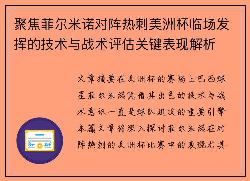聚焦菲尔米诺对阵热刺美洲杯临场发挥的技术与战术评估关键表现解析