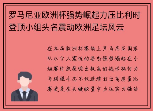 罗马尼亚欧洲杯强势崛起力压比利时登顶小组头名震动欧洲足坛风云