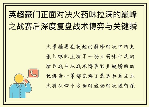 英超豪门正面对决火药味拉满的巅峰之战赛后深度复盘战术博弈与关键瞬间 英超豪门正面对决火药味拉满的巅峰之战赛后深度复盘战术博弈与关键瞬间