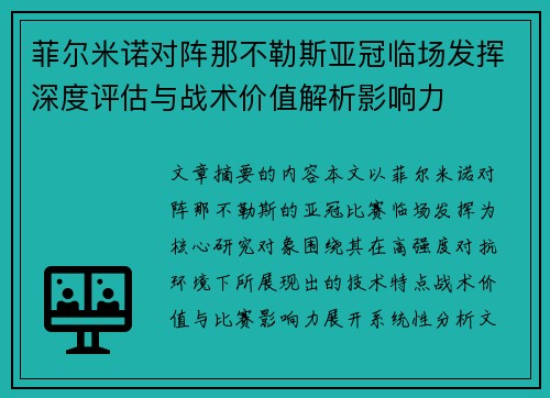 菲尔米诺对阵那不勒斯亚冠临场发挥深度评估与战术价值解析影响力 菲尔米诺对阵那不勒斯亚冠临场发挥深度评估与战术价值解析影响力