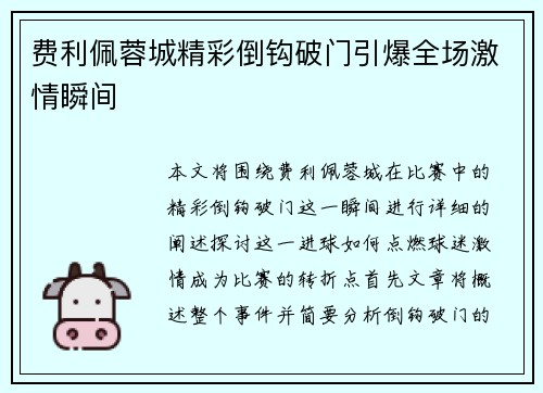 费利佩蓉城精彩倒钩破门引爆全场激情瞬间