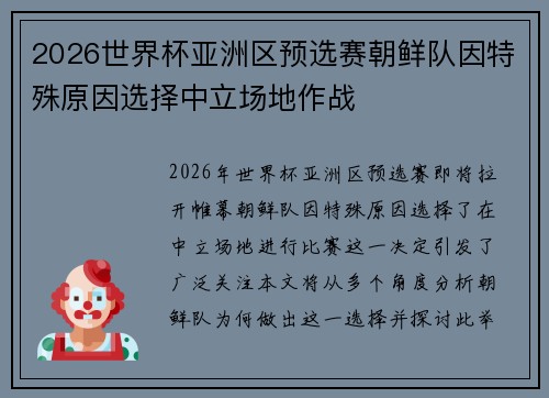 2026世界杯亚洲区预选赛朝鲜队因特殊原因选择中立场地作战