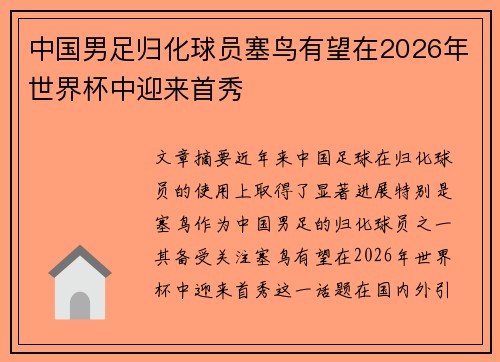 中国男足归化球员塞鸟有望在2026年世界杯中迎来首秀