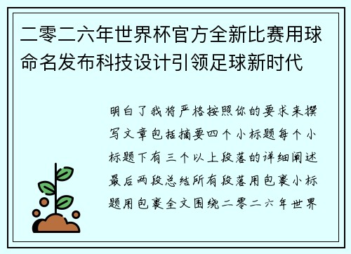 二零二六年世界杯官方全新比赛用球命名发布科技设计引领足球新时代