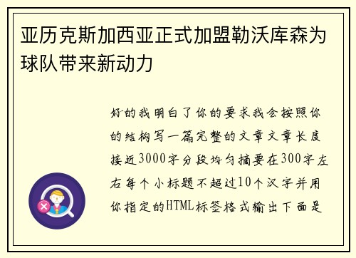 亚历克斯加西亚正式加盟勒沃库森为球队带来新动力