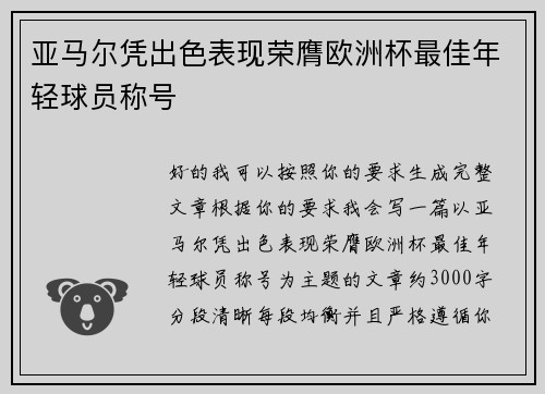 亚马尔凭出色表现荣膺欧洲杯最佳年轻球员称号