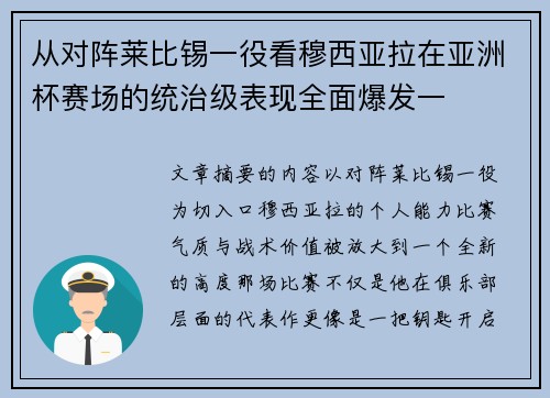 从对阵莱比锡一役看穆西亚拉在亚洲杯赛场的统治级表现全面爆发一