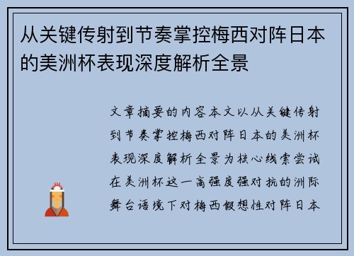 从关键传射到节奏掌控梅西对阵日本的美洲杯表现深度解析全景 从关键传射到节奏掌控梅西对阵日本的美洲杯表现深度解析全景