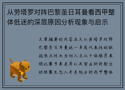 从劳塔罗对阵巴黎圣日耳曼看西甲整体低迷的深层原因分析现象与启示 从劳塔罗对阵巴黎圣日耳曼看西甲整体低迷的深层原因分析现象与启示