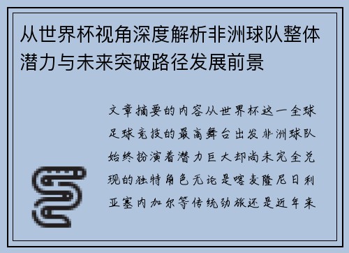 从世界杯视角深度解析非洲球队整体潜力与未来突破路径发展前景 从世界杯视角深度解析非洲球队整体潜力与未来突破路径发展前景