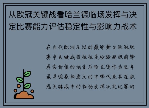 从欧冠关键战看哈兰德临场发挥与决定比赛能力评估稳定性与影响力战术价值