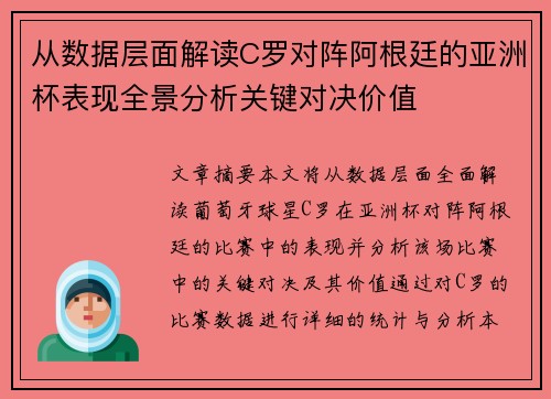 从数据层面解读C罗对阵阿根廷的亚洲杯表现全景分析关键对决价值