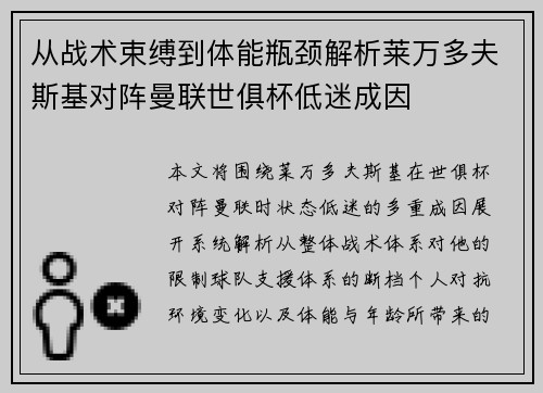 从战术束缚到体能瓶颈解析莱万多夫斯基对阵曼联世俱杯低迷成因