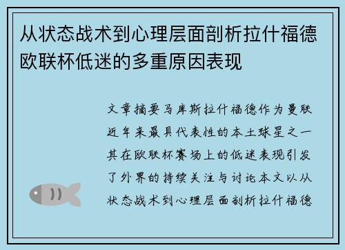 从状态战术到心理层面剖析拉什福德欧联杯低迷的多重原因表现