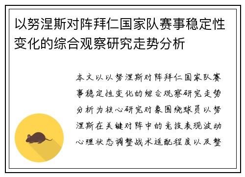 以努涅斯对阵拜仁国家队赛事稳定性变化的综合观察研究走势分析