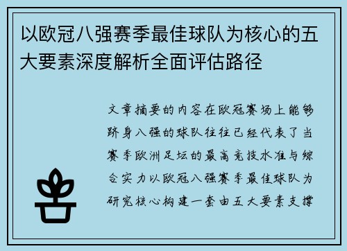 以欧冠八强赛季最佳球队为核心的五大要素深度解析全面评估路径