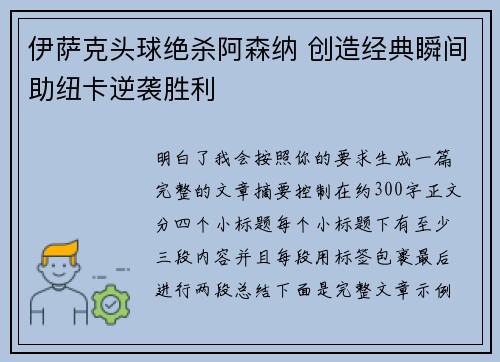 伊萨克头球绝杀阿森纳 创造经典瞬间助纽卡逆袭胜利