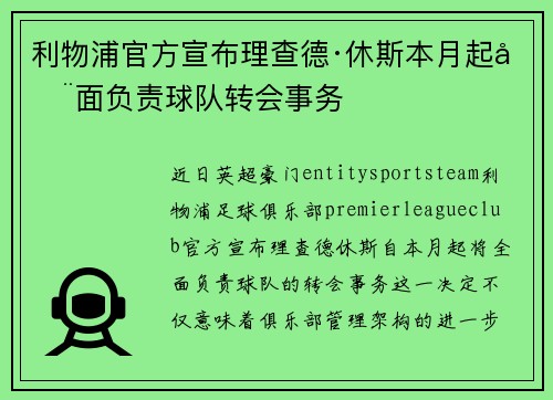 利物浦官方宣布理查德·休斯本月起全面负责球队转会事务